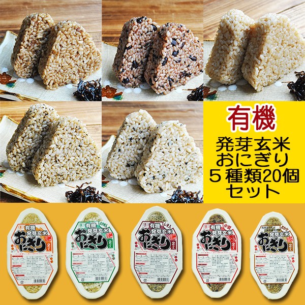 お歳暮 有機 発芽玄米 おにぎり レトルトご飯 ５種類20個セット コジマフーズ :T49FS5220:自然派ストア Sakura - 通販 -  Yahoo!ショッピング