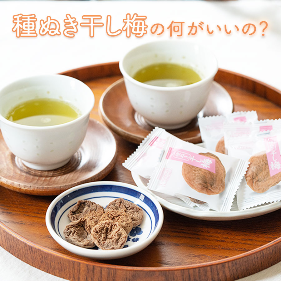 種ぬき 干し梅（個包装タイプ）50g×5袋セット : 自然派ストア