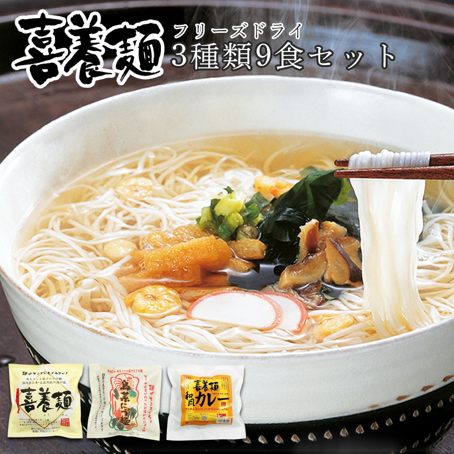 坂利製麺所 フリーズドライ 喜養麺（袋）3種類9食セット にゅうめん 常温保存 お中元