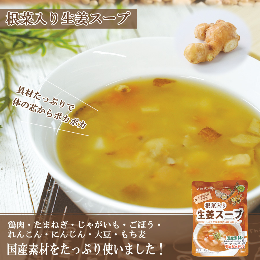 レトルト 根菜入り生姜スープ150g ベストアメニティ 惣菜 スープ 常温保存 ナチュラルクック 一人暮らし