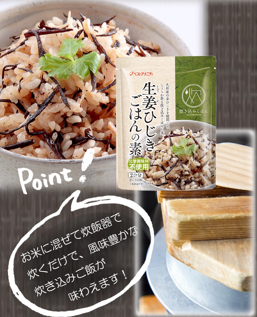 生姜ひじきごはんの素