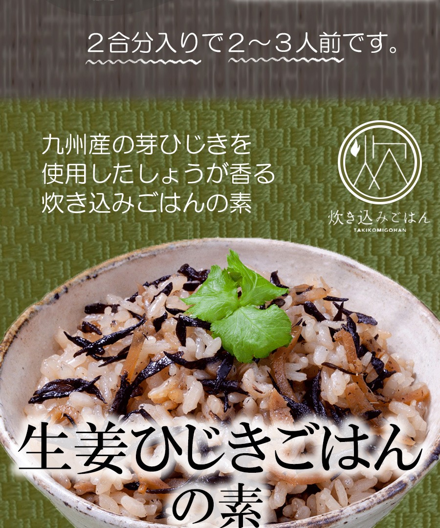 生姜ひじきごはんの素