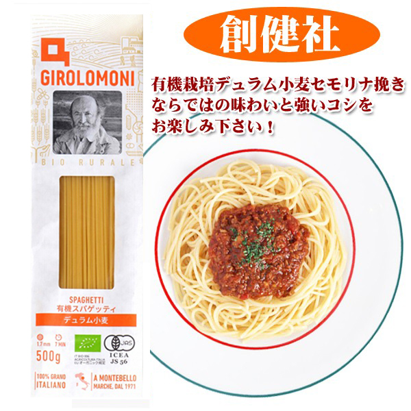 創健社 ジロロモーニ デュラム小麦 有機スパゲッティ 500g ギフト 非常