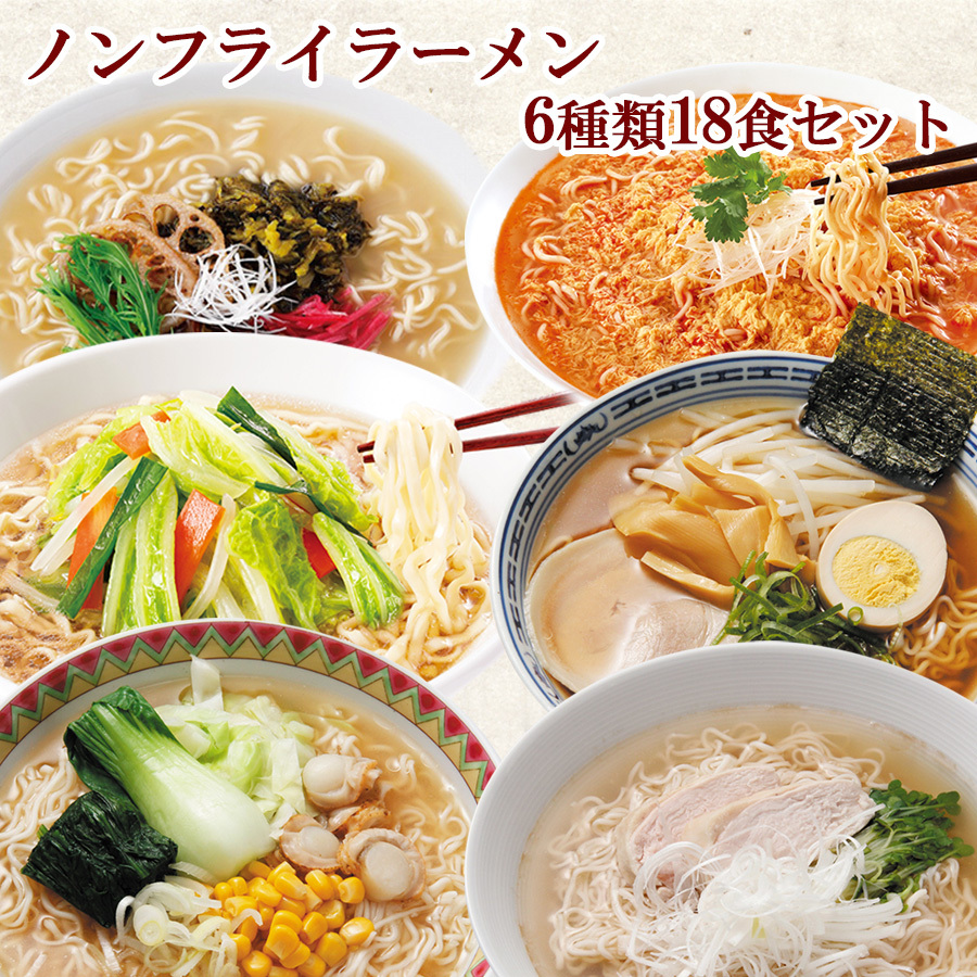 創健社 ノンフライ麺 即席ラーメン 6種類18食 詰め合わせセット : 自然