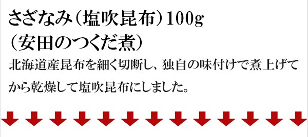 塩こんぶ さざなみ 塩吹昆布 100ｇ 安田のつくだ煮 T62fg1100 自然派ストア Sakura 通販 Yahoo ショッピング