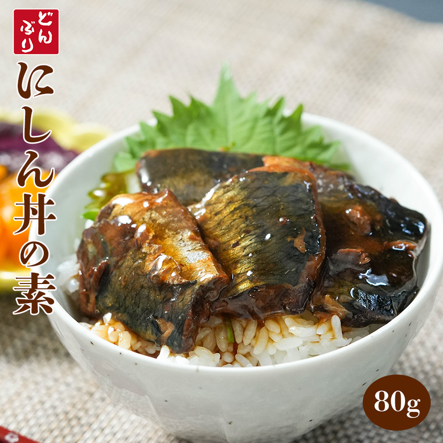 おかず・小どんぶりの素 にしん