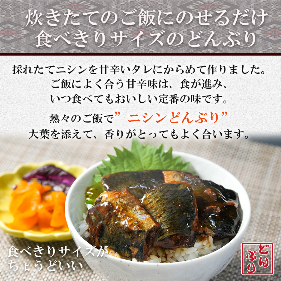おかず・小どんぶりの素 にしん