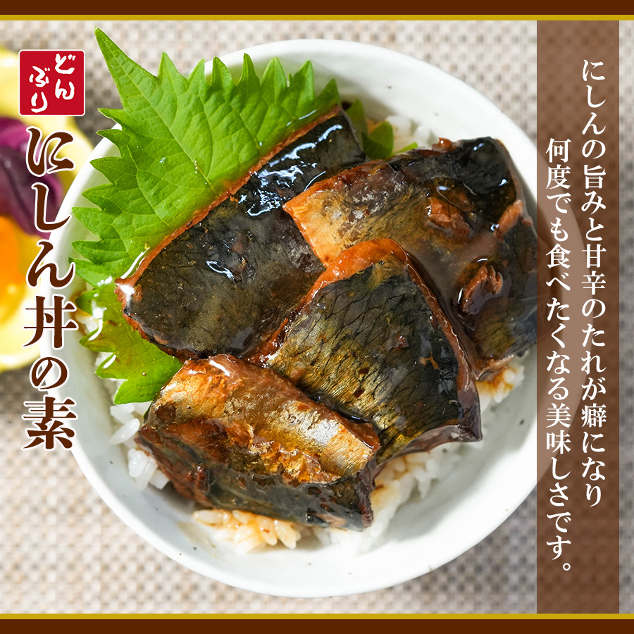 おかず・小どんぶりの素 にしん