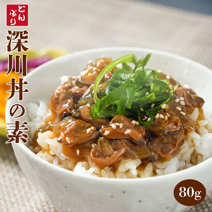 無添加 おかず・小どんぶりの素 深川