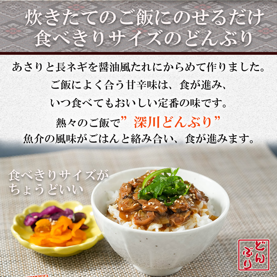 無添加 おかず・小どんぶりの素 深川