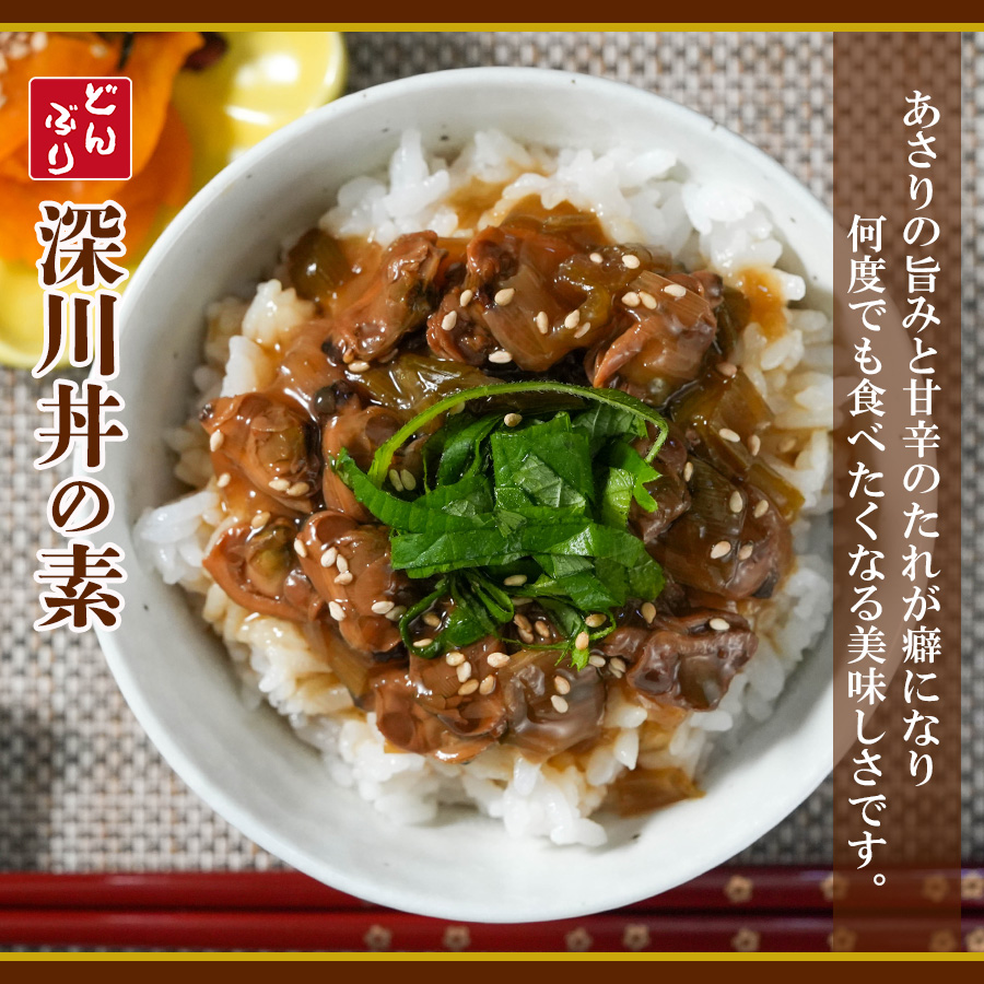 無添加 おかず・小どんぶりの素 深川