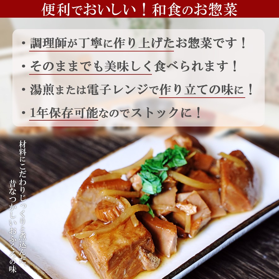 レトルト惣菜 おかず 和食