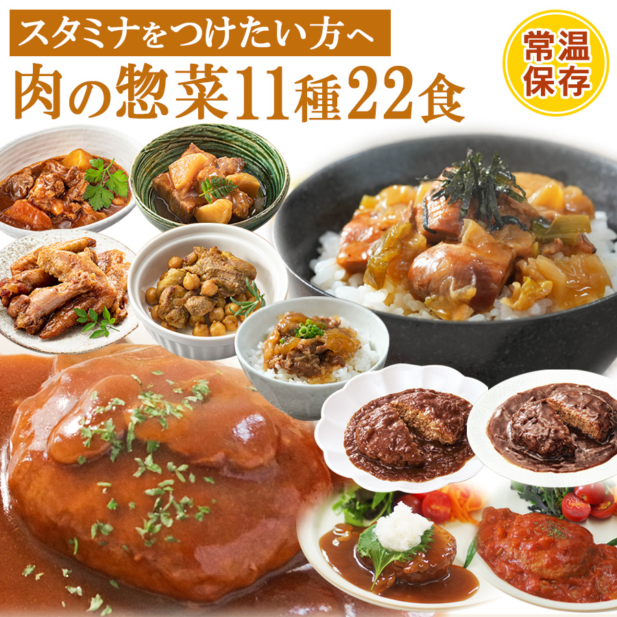 レトルト食品 お惣菜詰め合わせセット 肉料理 おかず11種計22食 常温