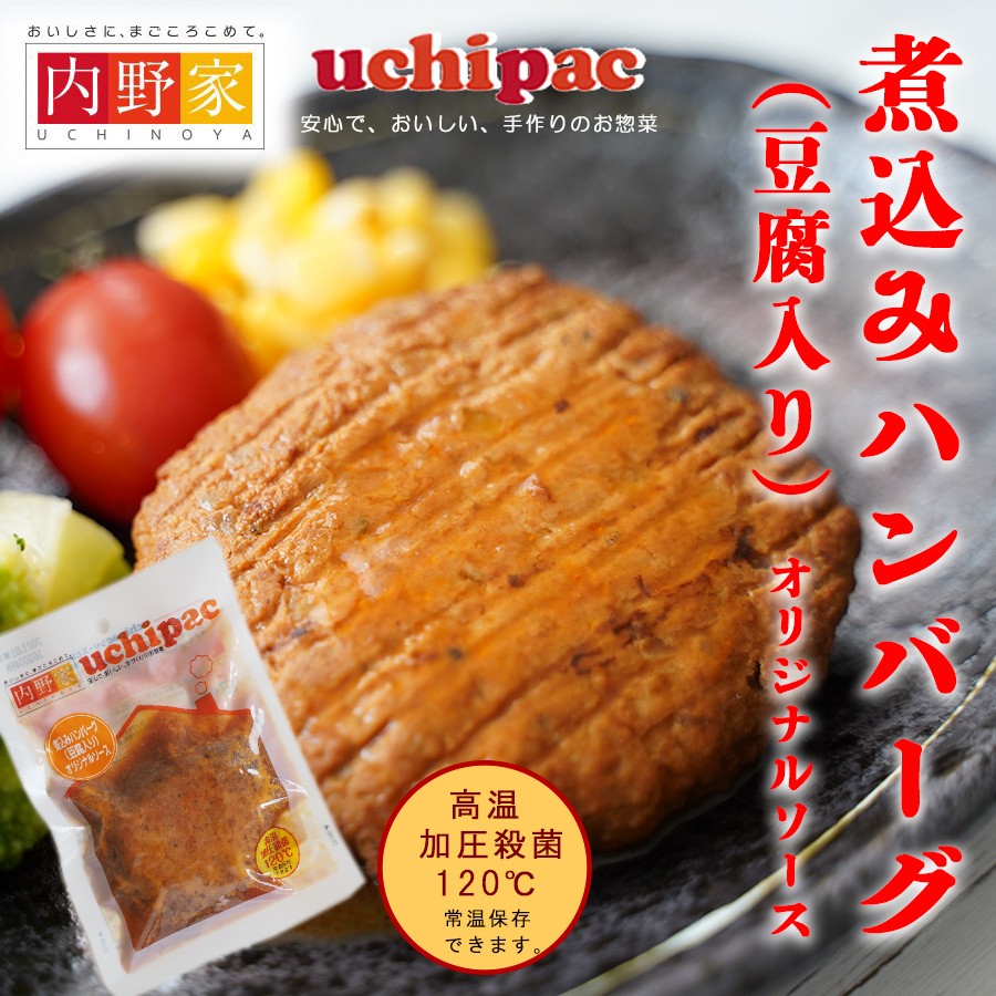 レトルト食品惣菜 無添加 煮込みハンバーグ 豆腐入り Uchipac T65uc 自然派ストア Sakura 通販 Yahoo ショッピング