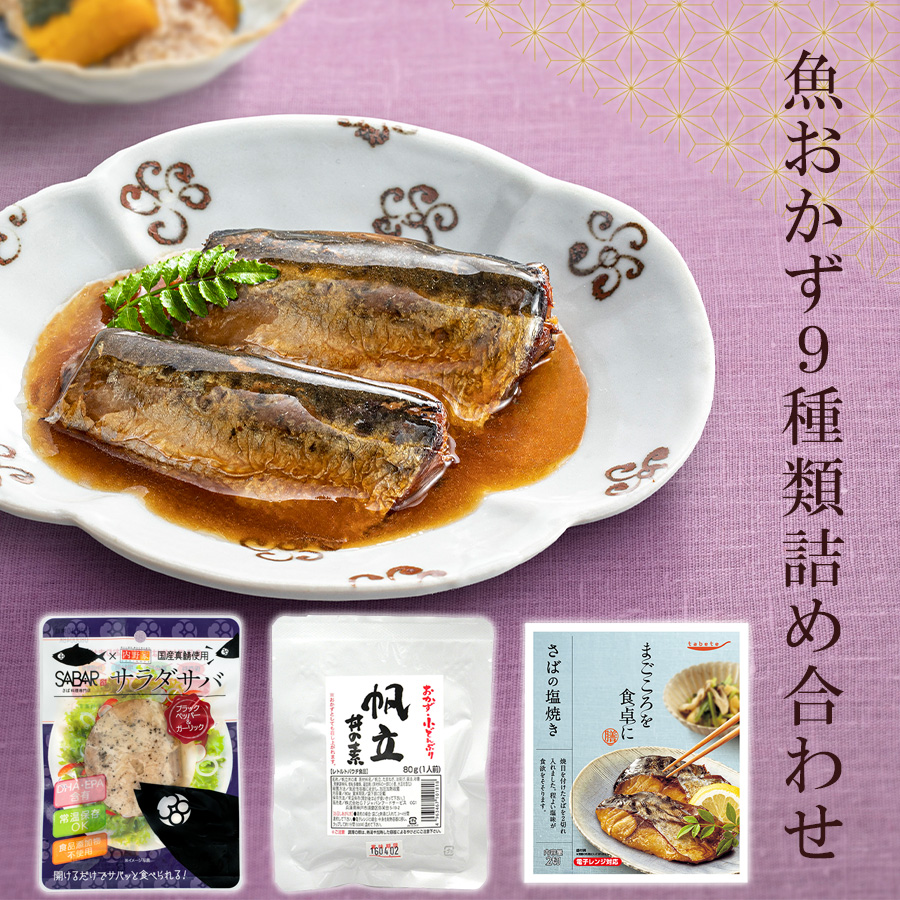 惣菜 魚のおかず詰め合わせ9種セット 常温保存