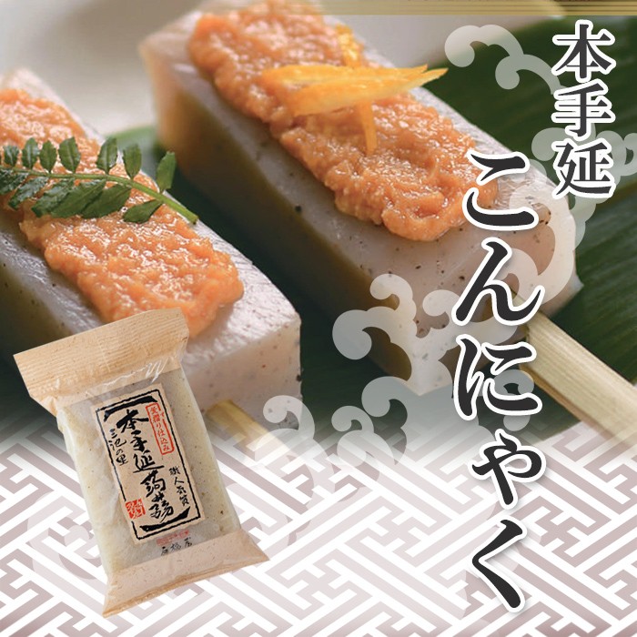本手延 蒟蒻(こんにゃく) 黒 400g 石橋屋 常温保存