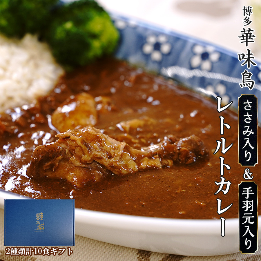 カレーギフトセット 博多華味鳥監修 ささみ入り 手羽元入り 中辛