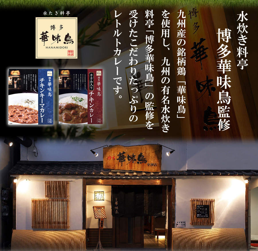 博多華味鳥 ささみ入りチキンカレー 中辛 200g レトルト 水炊き料亭 華味鳥監修 常温保存 はなみどり ご当地カレー 鶏 ささみ