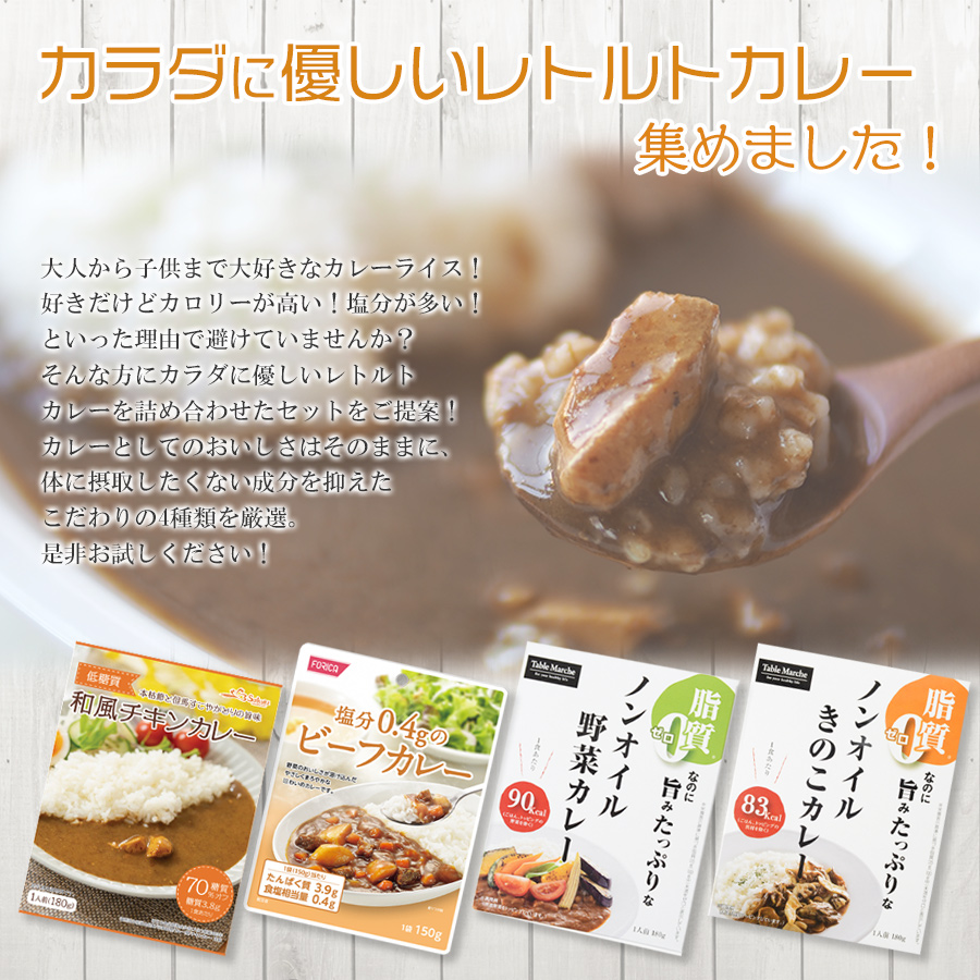 健康志向 レトルトカレー 4種類8食 お試しセット 常温保存