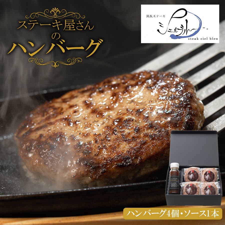 【専用箱入り】無添加ハンバーグ 4個+専用ソース1本セット(若草-Wakakusa-) 名店シェフ シェルブルー 監修 高級 おかず 冷凍惣菜 お取り寄せ グルメ ギフト 内祝い 贈答 御中元 父の日 簡単調理 送料無料 生産者直送