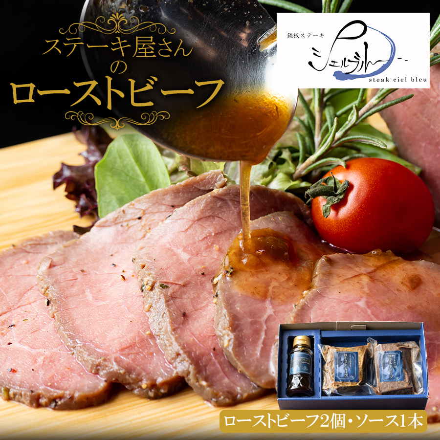 【専用箱入り】ローストビーフ 150g×2個＋専用ソース付き 名店シェフ シェルブルー 監修 冷凍 惣菜セット お取り寄せ グルメ 高級肉 内祝い 贈答 ギフト プレゼント 送料無料 生産者直送