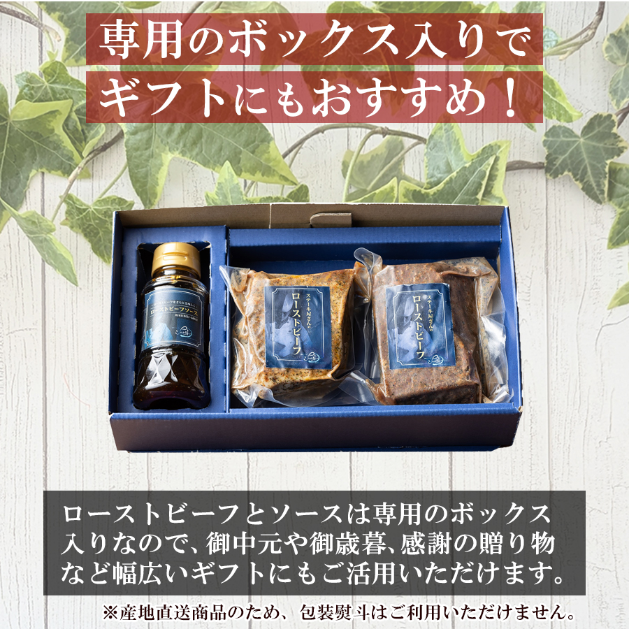 【専用箱入り】ローストビーフ 150g×2個＋専用ソース付き 名店シェフ シェルブルー 監修 冷凍 惣菜セット お取り寄せ グルメ 高級肉 内祝い 贈答 ギフト プレゼント 送料無料 生産者直送