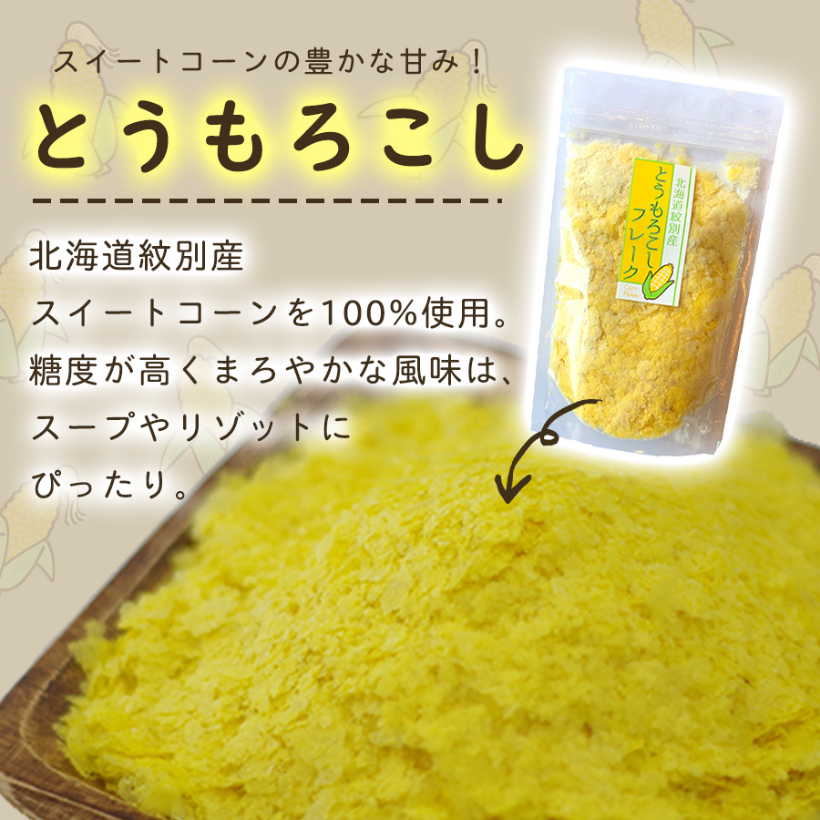 無添加 北海道産 野菜フレーク とうもろこし 80g 北海道ダイニングキッチン