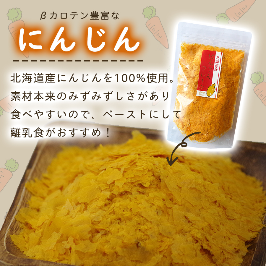 無添加 北海道産 野菜フレーク  にんじん65g 