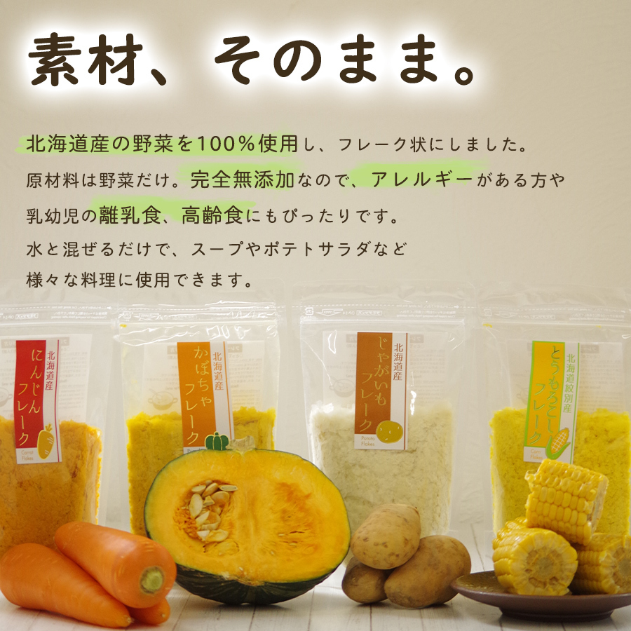 北海道産 野菜フレーク4種類8袋詰め合わせセット 無添加 離乳食 添加物不使用 常温保存 国産 簡単調理 スイーツ 北海道ダイニングキッチン