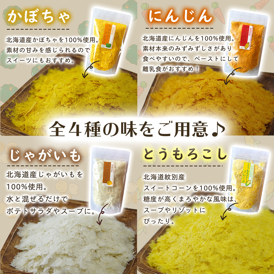 北海道産 野菜フレーク4種類8袋詰め合わせセット 無添加 離乳食 添加物不使用 常温保存 国産 簡単調理 スイーツ 北海道ダイニングキッチン