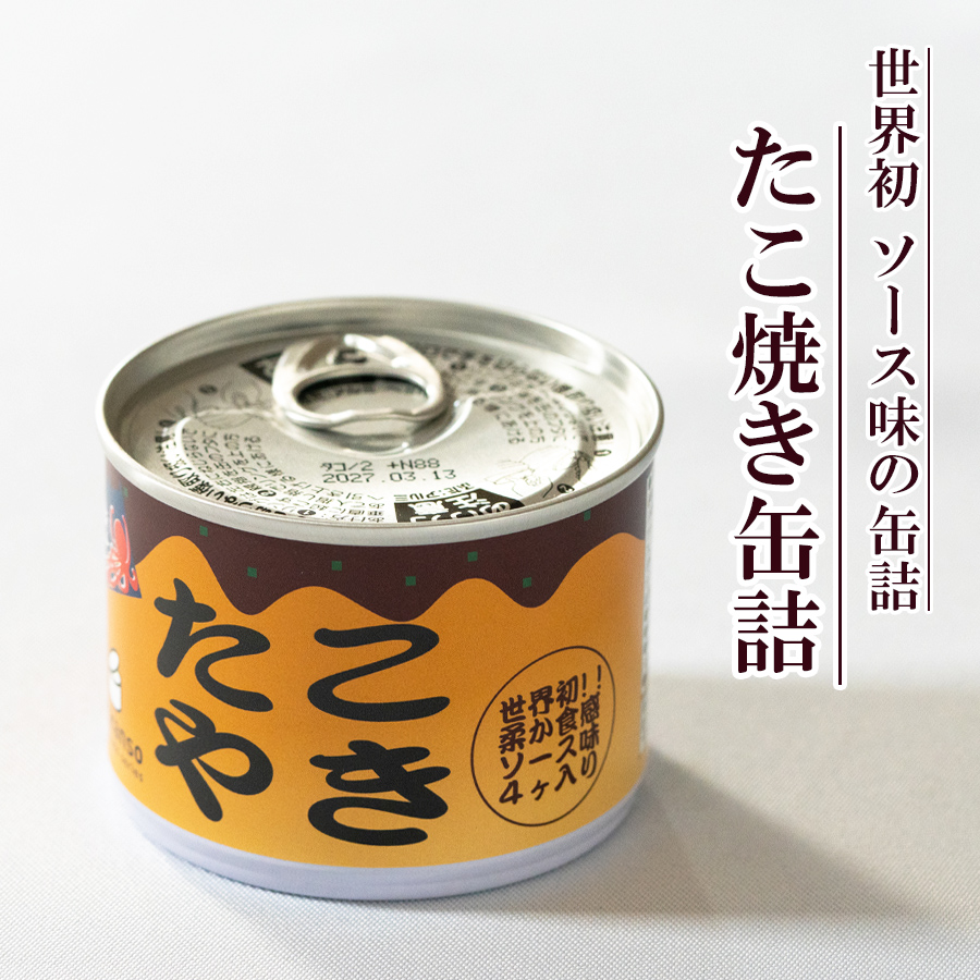 たこ焼き缶詰 たこ焼き 惣菜 缶詰 加工食品 ギフト 贈り物 おかず ご飯のお供 お酒に合う 美味しい こだわり mr.kanso おつまみ 簡単 ご飯のおとも 料理 和食 父の日 プレゼント 仕送り 常温保存 長期保存 非常食 備蓄