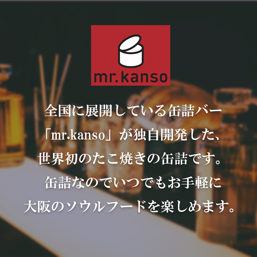 たこ焼き缶詰 たこ焼き 惣菜 缶詰 加工食品 ギフト 贈り物 おかず ご飯のお供 お酒に合う 美味しい こだわり mr.kanso おつまみ 簡単 ご飯のおとも 料理 和食 父の日 プレゼント 仕送り 常温保存 長期保存 非常食 備蓄