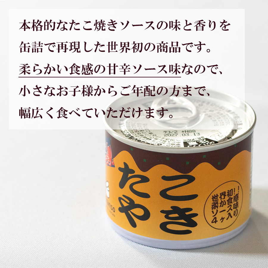 たこ焼き缶詰 たこ焼き 惣菜 缶詰 加工食品 ギフト 贈り物 おかず ご飯のお供 お酒に合う 美味しい こだわり mr.kanso おつまみ 簡単 ご飯のおとも 料理 和食 父の日 プレゼント 仕送り 常温保存 長期保存 非常食 備蓄