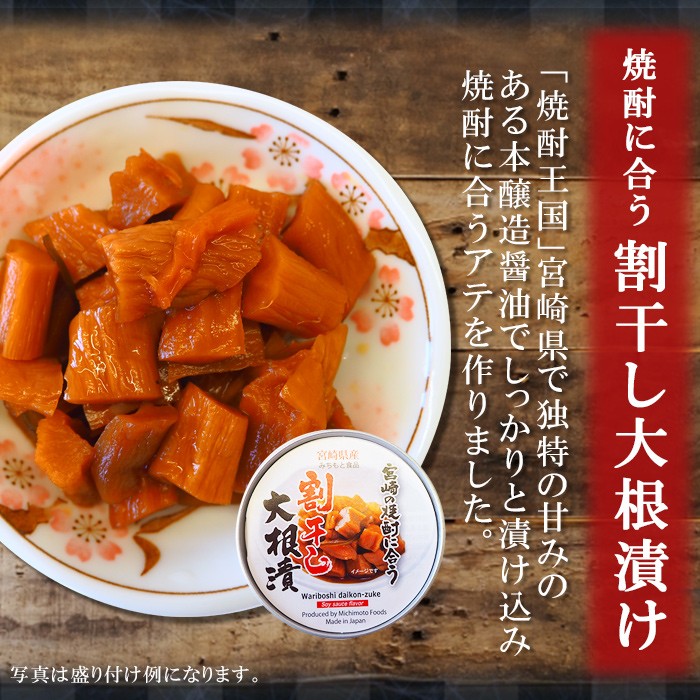 宮崎の焼酎に合う大根漬 缶詰め60g 道本食品 ごはんのおとも 旅行 海外土産に
