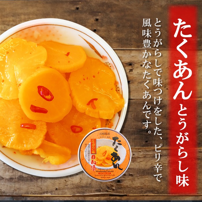 たくあんの缶詰め3種類6個漬物お試しセット 道本食品 ごはんのおとも
