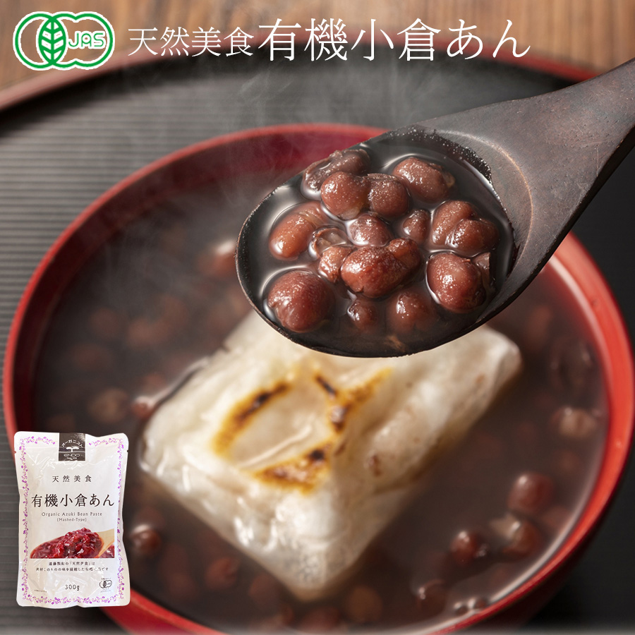 有機小倉あん 300g 有機JAS オーガニック レトルト 遠藤製餡 あんこ
