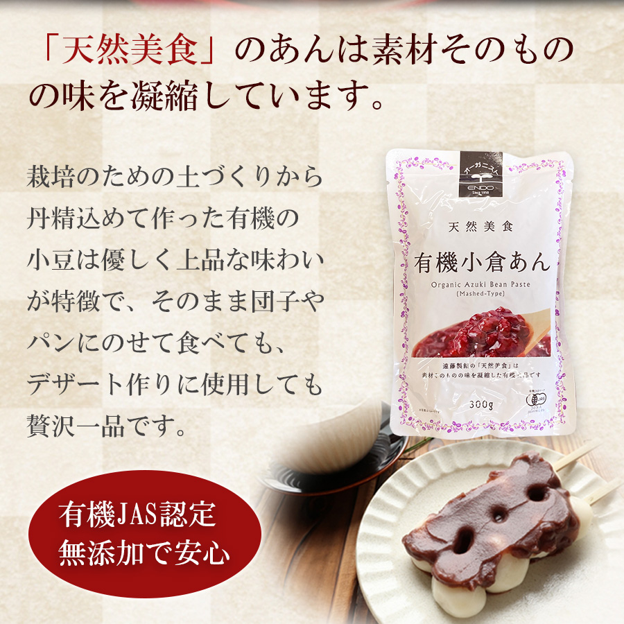 有機小倉あん 300g 有機JAS オーガニック レトルト 遠藤製餡 あんこ