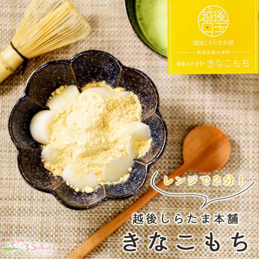越後しらたま本舗 きなこもち 2食入り 国産もち米