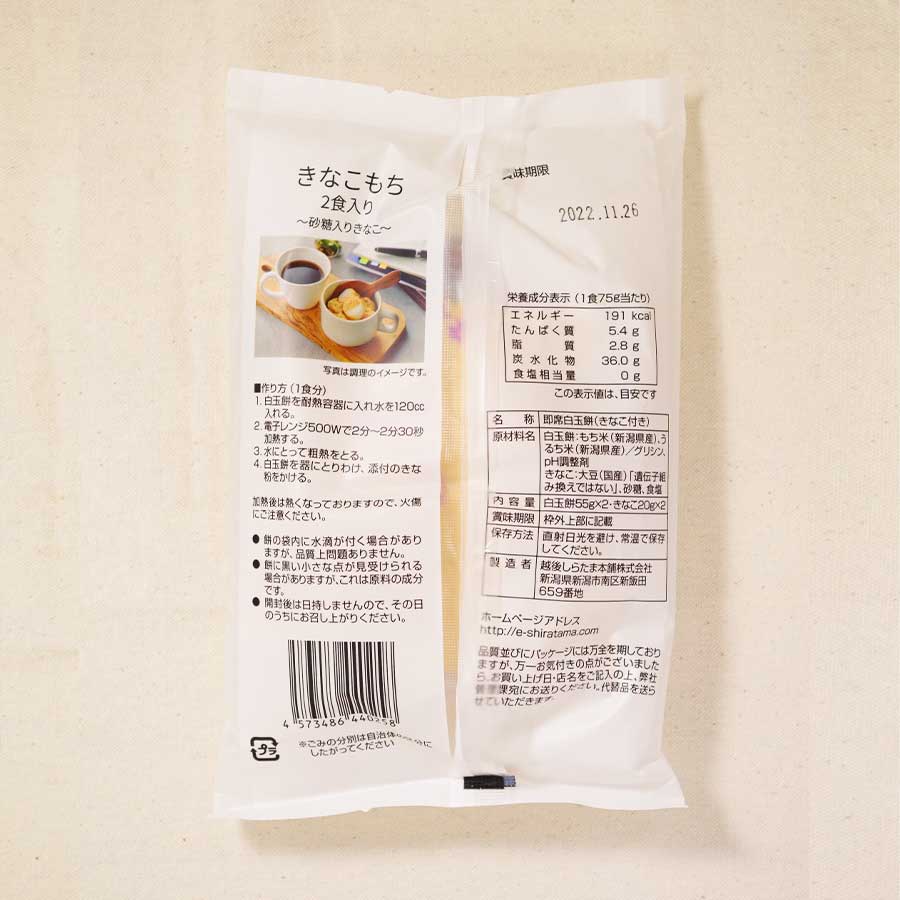 越後しらたま本舗 きなこもち 2食入り 国産もち米