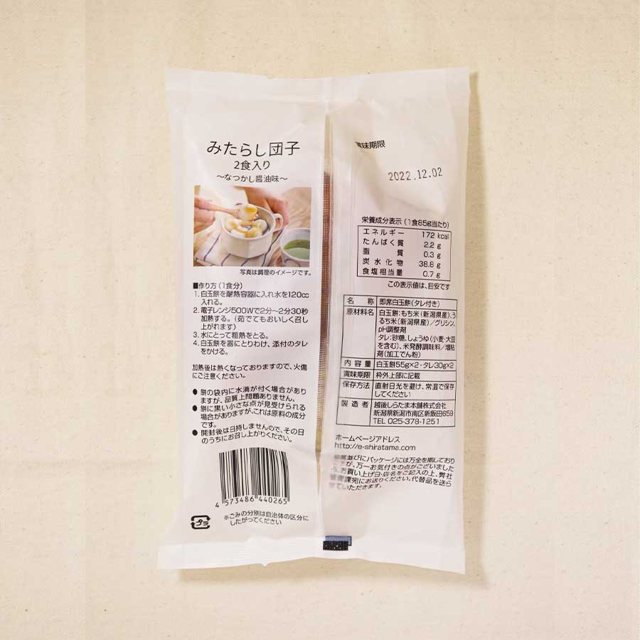 越後しらたま本舗 みたらし団子 2食入り 国産もち米