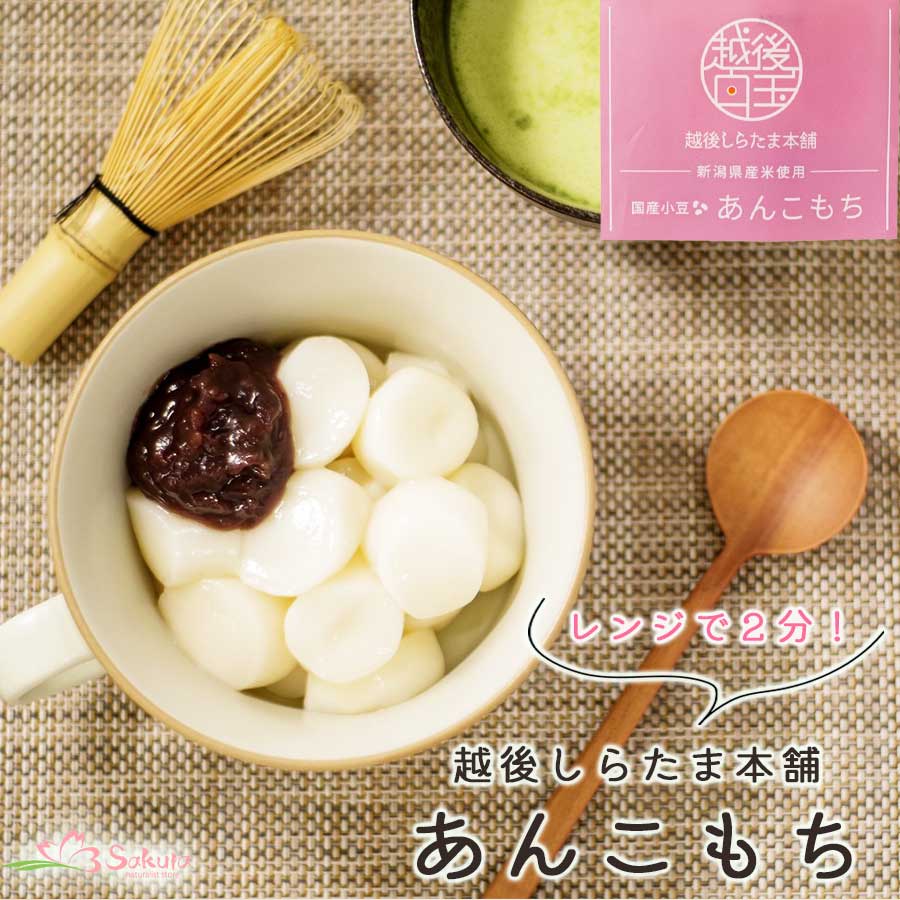 越後しらたま本舗 あんこもち 2食入り 国産もち米