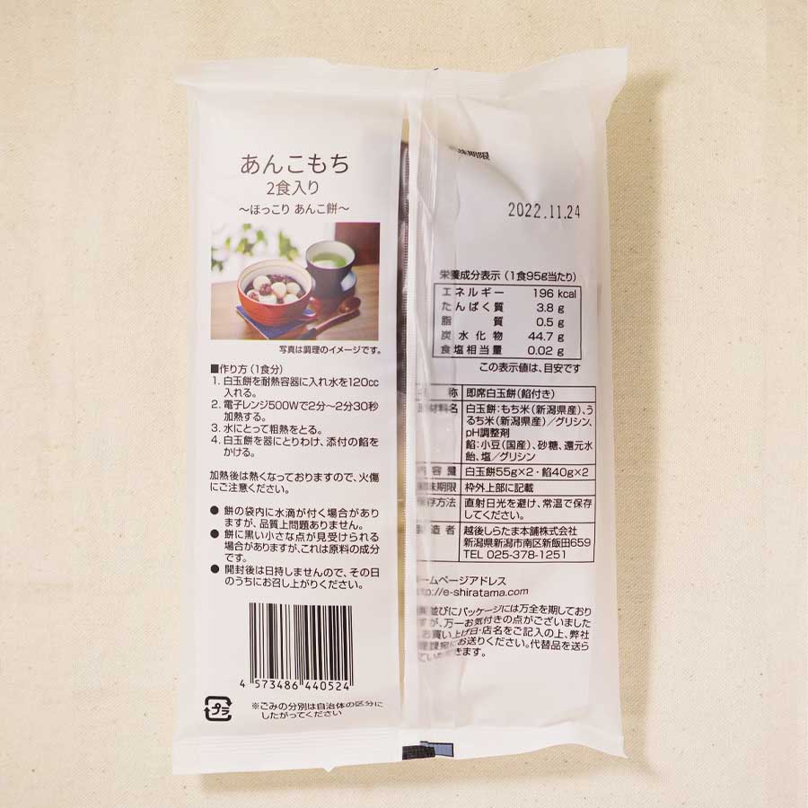 越後しらたま本舗 あんこもち 2食入り 国産もち米
