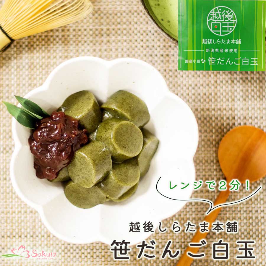 越後しらたま本舗 笹だんご 2食入り 国産もち米
