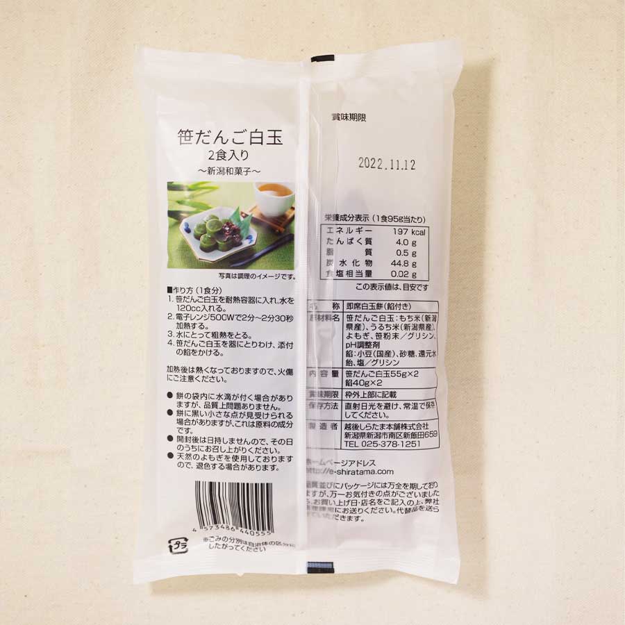 越後しらたま本舗 笹だんご 2食入り 国産もち米