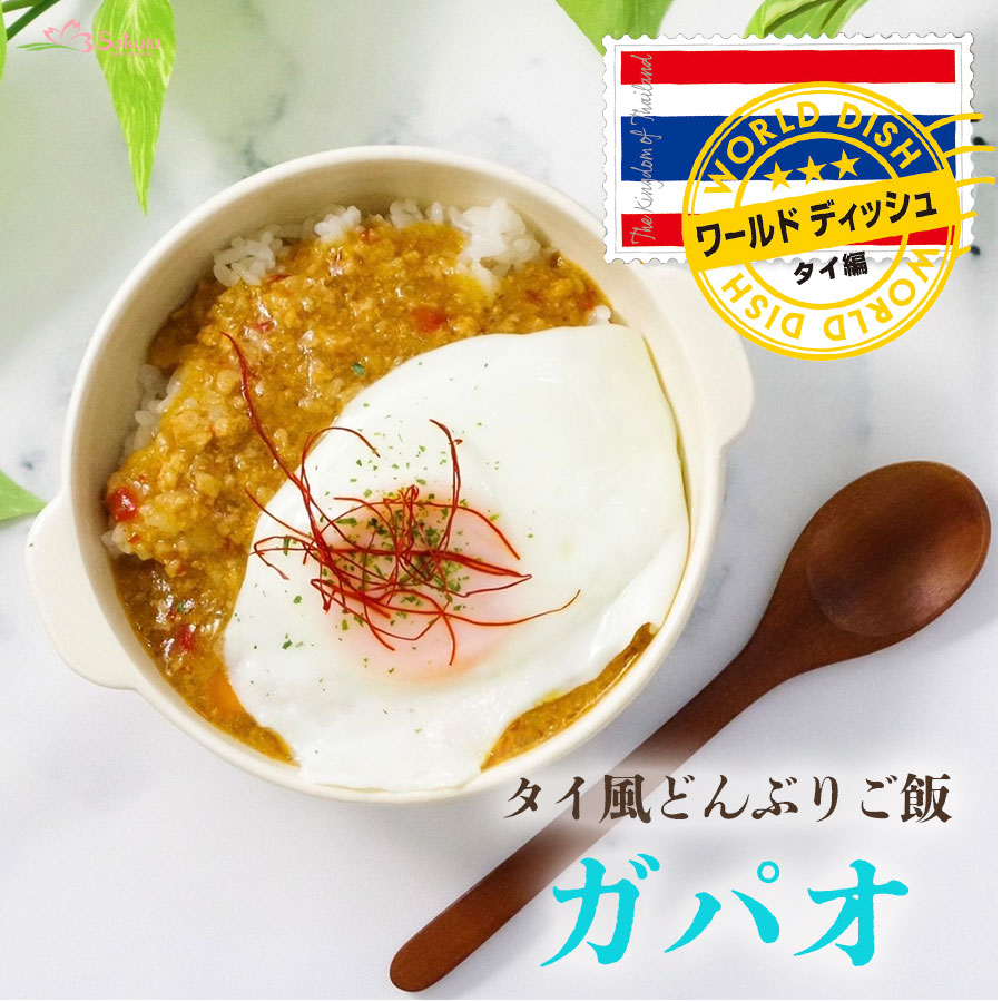 ワールドディッシュ タイ風どんぶりご飯 ガパオ
