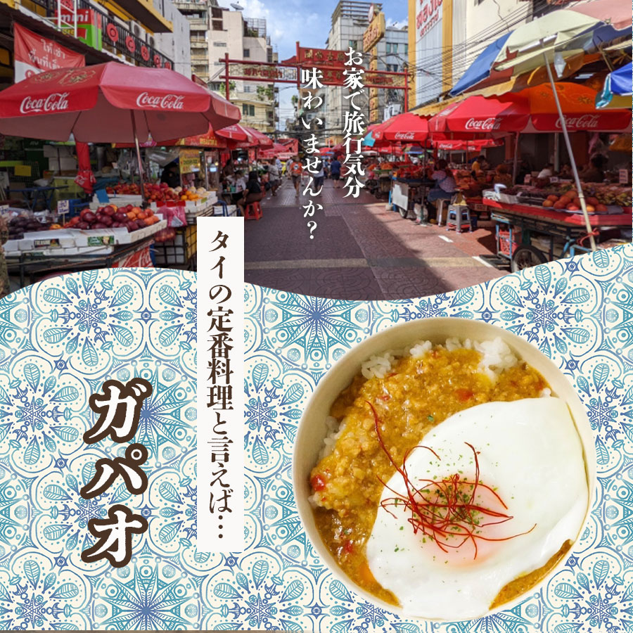 ワールドディッシュ タイ風どんぶりご飯 ガパオ