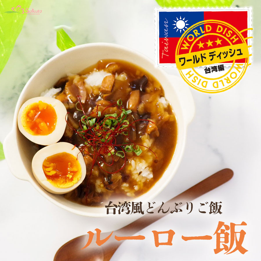 ワールドディッシュ 台湾風どんぶりご飯 ルーロー飯