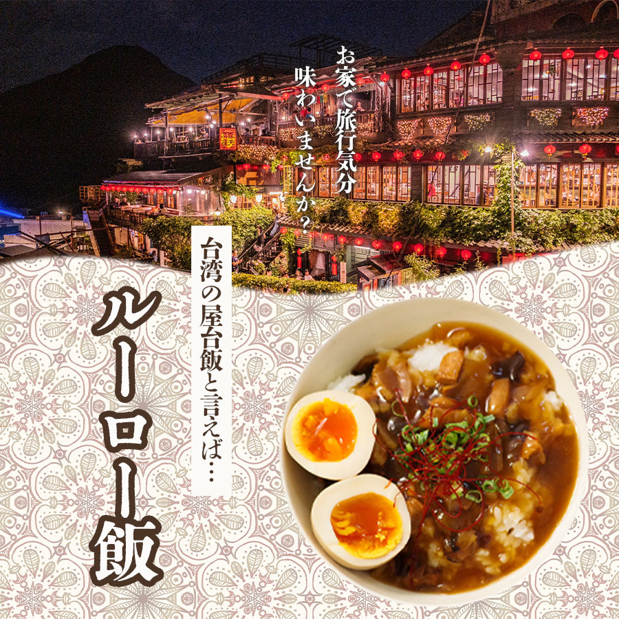 ワールドディッシュ 台湾風どんぶりご飯 ルーロー飯