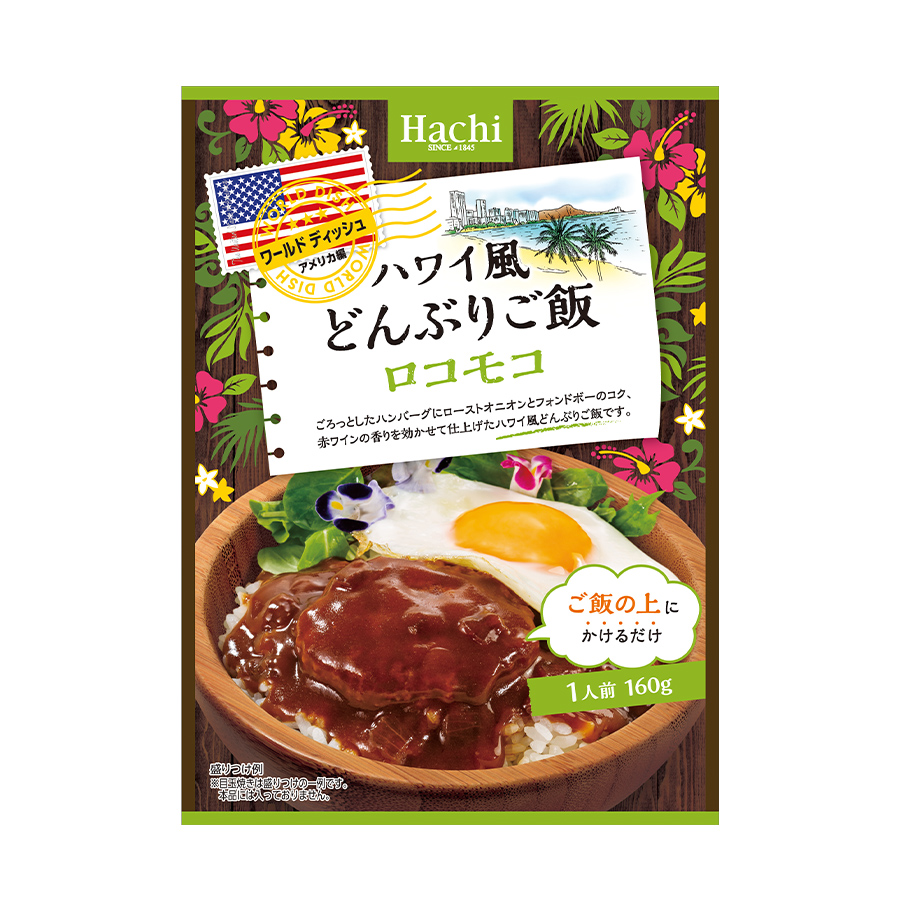 ワールドディッシュ ハワイ風どんぶりご飯 ロコモコ