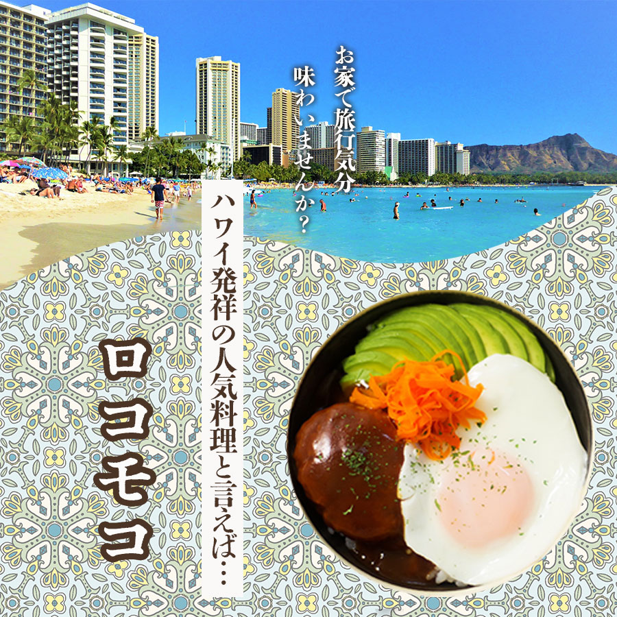 ワールドディッシュ ハワイ風どんぶりご飯 ロコモコ